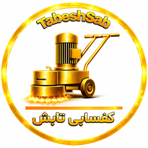 کفسابی تابش در تهران-همین حالا تماس بگیرید09114676410